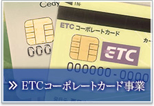 ETCコーポレートカード事業