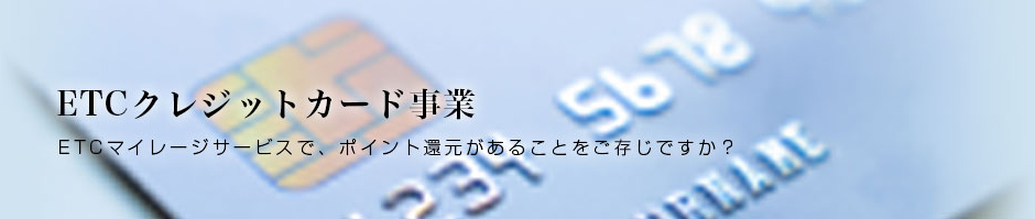 ETCクレジットカード事業