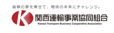 関西運輸事業協同組合