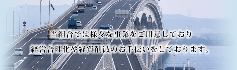 関西運輸事業協同組合
