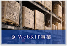 WebKIT事業